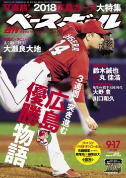 週刊ベースボール 2018年9/17号 (発売日2018年09月05日) 表紙