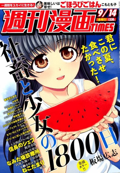 週刊 漫画TIMES (タイムス) 2018年9/14号 (発売日2018年08月31日) 表紙