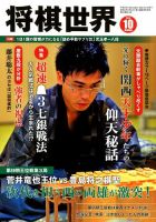 将棋世界 2018年10月号 表紙