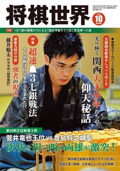 将棋世界 2018年10月号 (発売日2018年09月03日) 表紙