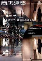 商店建築 2018年9月号 表紙