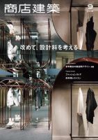 商店建築 2018年9月号 (発売日2018年08月28日) 表紙