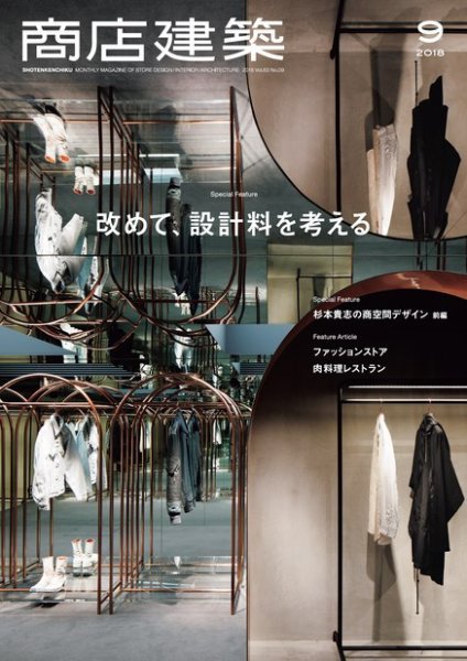 商店建築 2018年9月号 (発売日2018年08月28日) 表紙