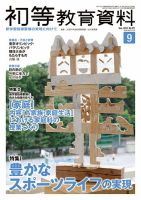 初等教育資料 2018年9月号 表紙