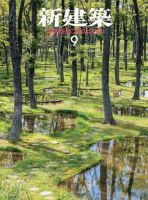 新建築 2018年9月号 表紙