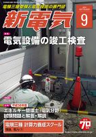 新電気 9月号 表紙