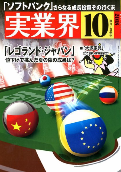 実業界 2018年10月号 (発売日2018年09月01日) 表紙