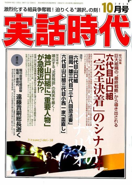 実話時代 2018年10月号 (発売日2018年08月29日) 表紙