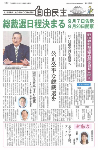 自由民主 第2804号 (発売日2018年08月28日) 表紙