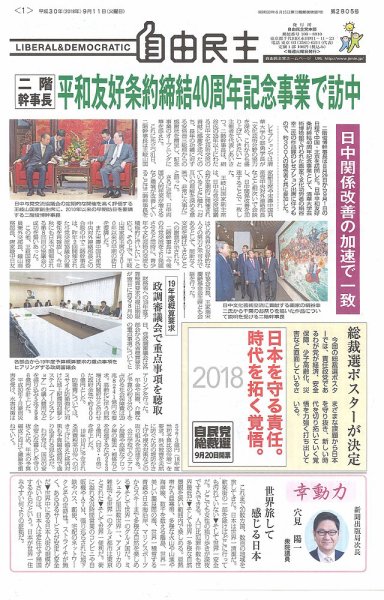 自由民主 第2805号 (発売日2018年09月04日) 表紙