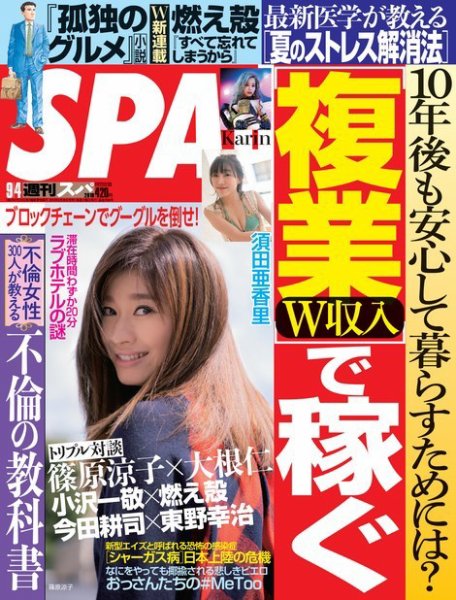 SPA！（スパ） 2018年9/4号 (発売日2018年08月28日) 表紙