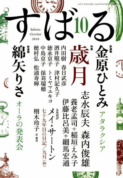 すばる 2018年10月号 (発売日2018年09月06日) 表紙