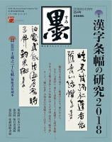 墨のバックナンバー (3ページ目 15件表示) | 雑誌/定期購読の予約はFujisan