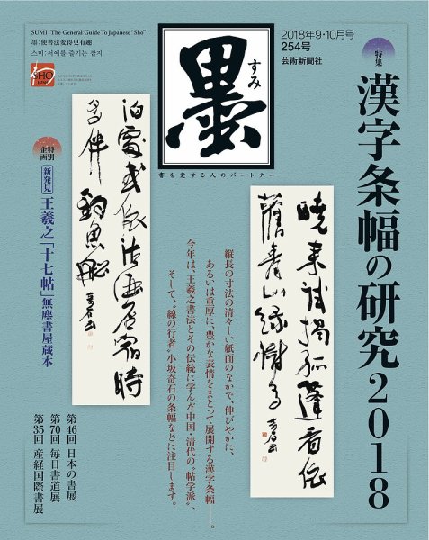 墨 254号 (発売日2018年09月01日) 表紙