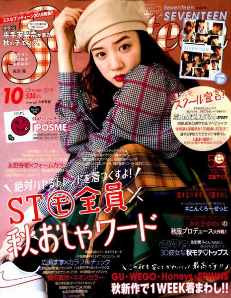 Seventeen（セブンティーン） 2018年10月号 (発売日2018年09月01日) 表紙