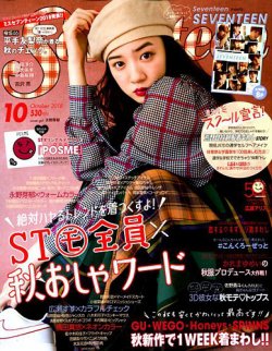 Seventeen セブンティーン 18年10月号 発売日18年09月01日 雑誌 定期購読の予約はfujisan