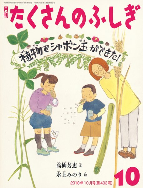 たくさんのふしぎ 2018年10月号 (発売日2018年09月03日) 表紙