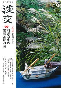 淡交 ９月号 (発売日2018年08月28日) 表紙