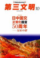 第三文明 2018年10月号 表紙