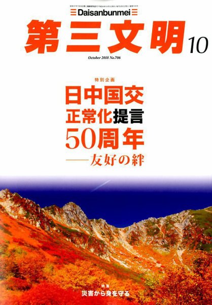 第三文明 2018年10月号 (発売日2018年09月01日) 表紙