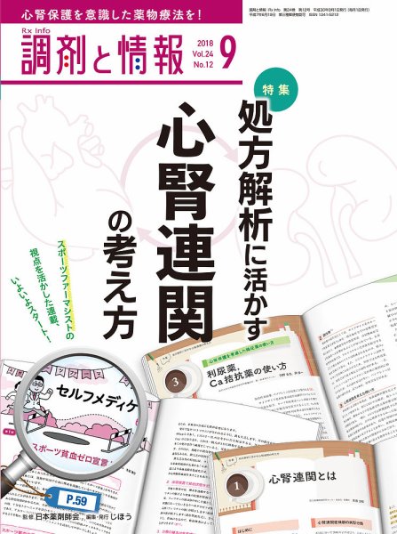 調剤と情報 [vol.24 No.13] (発売日2018年09月01日) 表紙