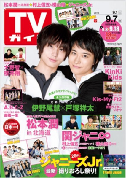 週刊TVガイド関西版 2018年9/7号 (発売日2018年08月29日) 表紙
