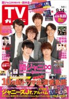 週刊TVガイド岡山・香川・愛媛・高知版 2018年9/14号 表紙