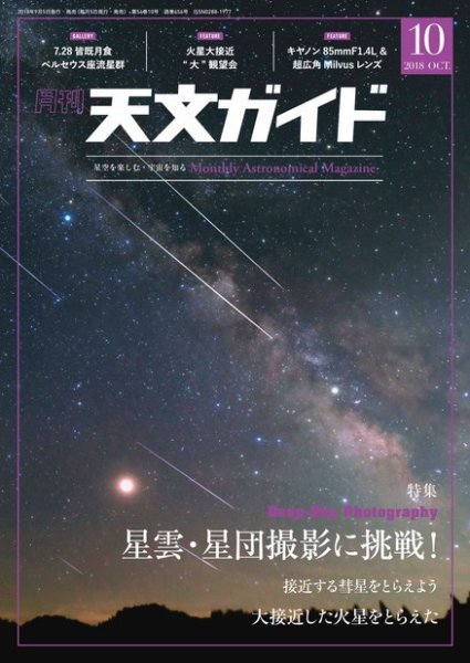 天文ガイド 2018年10月号 (発売日2018年09月05日) 表紙