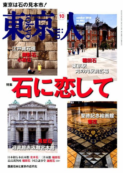 東京人 402 (発売日2018年09月03日) 表紙