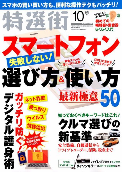 特選街 2018年10月号 (発売日2018年09月03日) 表紙