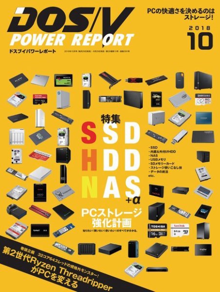 DOS/V POWER REPORT (ドスブイパワーレポート) 2018年10月号 (発売日2018年08月29日) 表紙