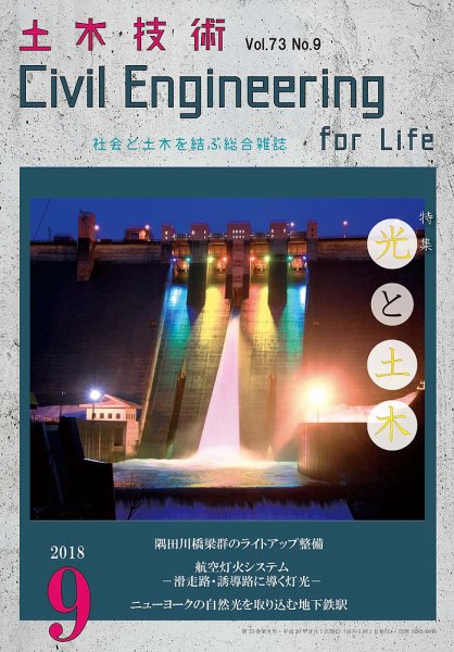 土木技術 2018年9月号 (発売日2018年08月28日) 表紙