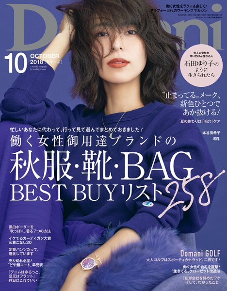 Domani（ドマーニ） 2018年10月号 (発売日2018年09月01日) 表紙
