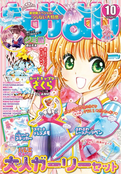 なかよし 2018年10月号 (発売日2018年09月03日) 表紙