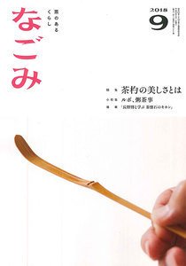 なごみ ９月号 (発売日2018年08月28日) 表紙