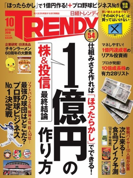 日経トレンディ (TRENDY) 2018年10月号 (発売日2018年09月04日) 表紙