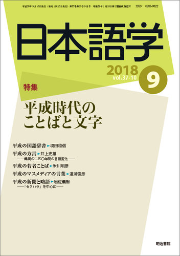日本語学 18年9月号 発売日18年09月01日 雑誌 定期購読の予約はfujisan