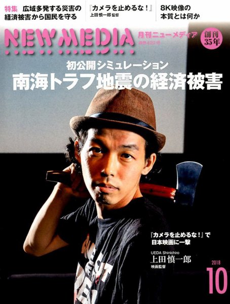 NEW MEDIA (ニューメディア) 2018年10月号 (発売日2018年09月03日) 表紙