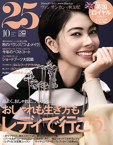 25ans (ヴァンサンカン) 2018年10月号 (発売日2018年08月28日 25ans (ヴァンサンカン) 2018年10月号 (発売日2018年08月28日