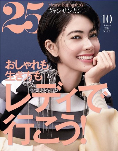 25ans (ヴァンサンカン) 2018年10月号 (発売日2018年08月28日) 表紙