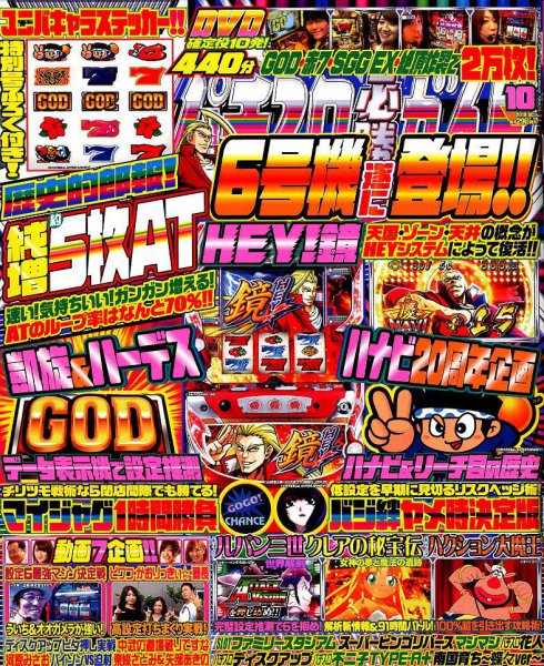 パチスロ必勝ガイド 2018年10月号 (発売日2018年08月29日) 表紙