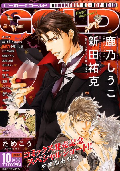 BE BOY GOLD (ビーーボーイゴールド) 2018年10月号 (発売日2018年08月28日) 表紙