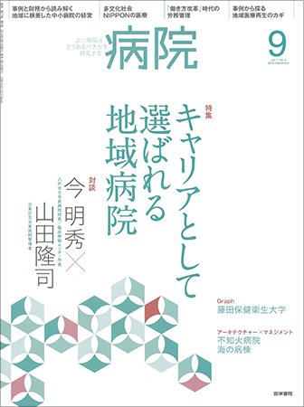 病院 Vol.77 No.9 (発売日2018年09月01日) 表紙