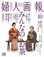 婦人画報 2018年10月号 表紙