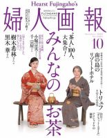 婦人画報 2018年10月号 (発売日2018年09月01日) 表紙