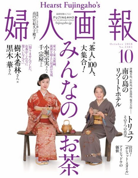 婦人画報 2018年10月号 (発売日2018年09月01日) | 雑誌/電子書籍/定期