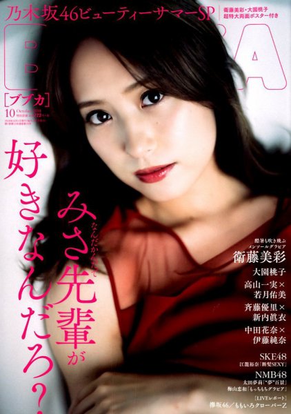 BUBKA（ブブカ） 2018年10月号 (発売日2018年08月31日) 表紙