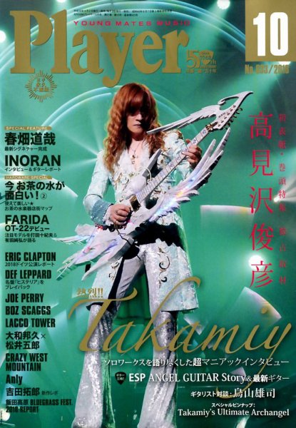 プレイヤー 2018年10月号 (発売日2018年09月01日) 表紙