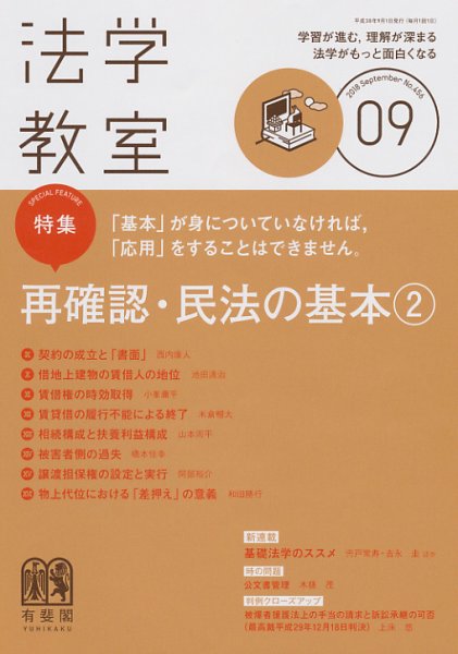 法学教室 No.456 (発売日2018年08月28日) 表紙