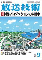 放送技術 71巻9月号 (発売日2018年08月28日) 表紙